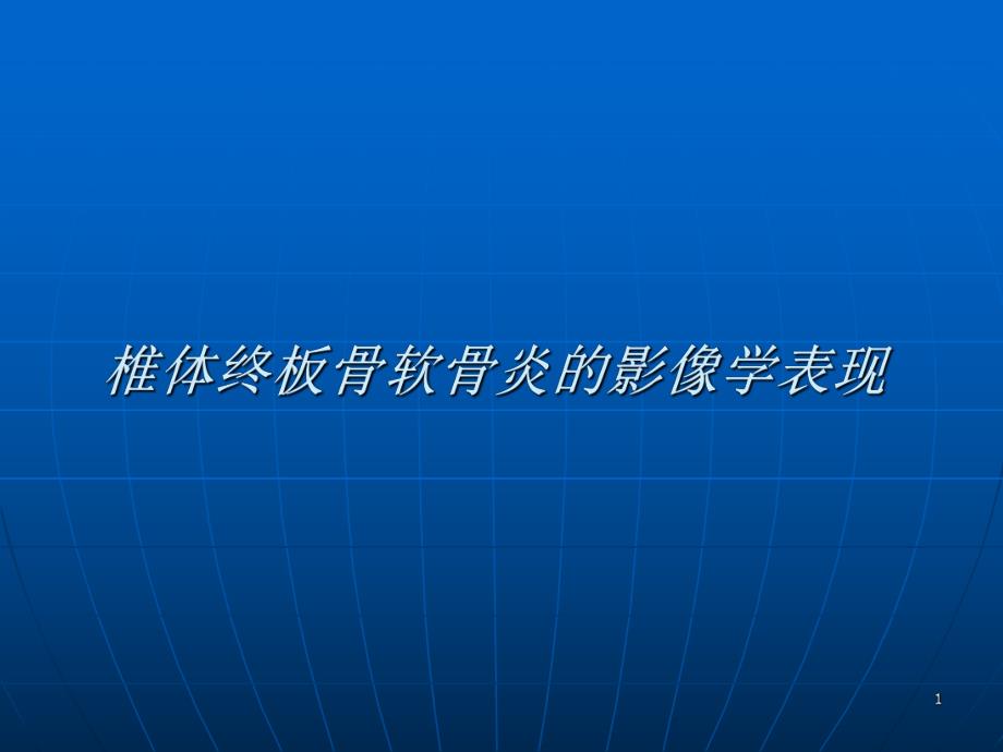椎体终板骨软骨炎MRI.ppt_第1页