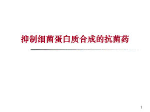 抑制细菌蛋白质合成的抗菌药 .ppt