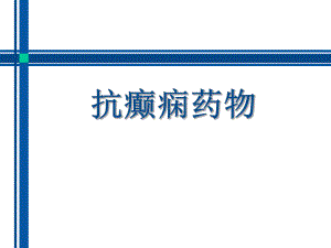 抗癫痫药物介绍 ppt课件.ppt
