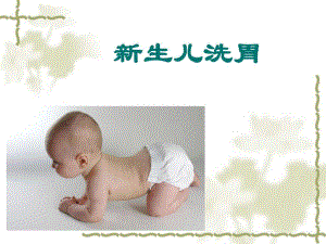 新生儿洗胃名师编辑PPT课件.ppt