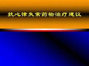 抗心律失常药物治疗建议名师编辑PPT课件.ppt