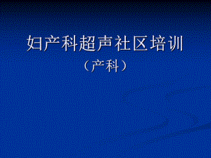 妇产科超声社区培训.ppt