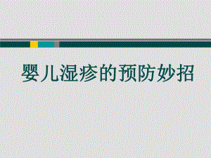 婴儿湿疹预防妙招名师编辑PPT课件.ppt