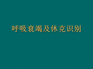 呼吸衰竭及休克识别名师编辑PPT课件.ppt