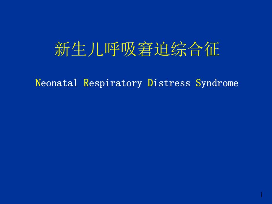 新生儿呼吸窘迫综合征名师编辑PPT课件.ppt_第1页