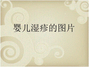 婴儿湿疹的图片名师编辑PPT课件.ppt