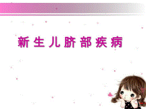 新生儿脐部疾病.ppt