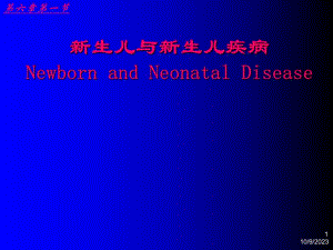 新生儿与新生儿疾病名师编辑PPT课件.ppt