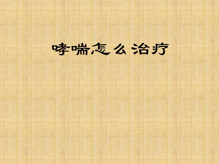 哮喘怎么治疗名师编辑PPT课件.ppt_第1页