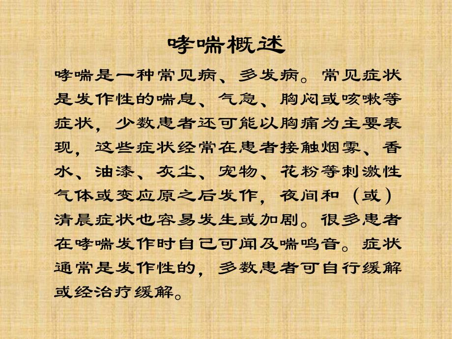 哮喘怎么治疗名师编辑PPT课件.ppt_第2页