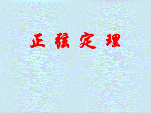 正弦定理PPT.ppt
