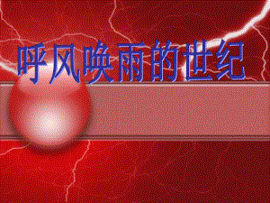 呼风唤雨的世纪 .ppt