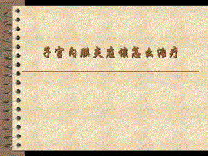 子宫内膜炎应该怎么治疗名师编辑PPT课件.ppt