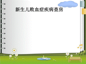 新生儿败血症护理查房1.ppt