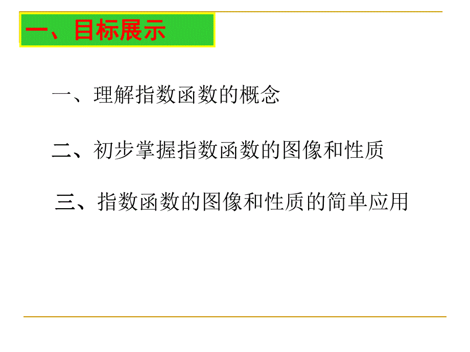 指数函数及其性质上课课件.ppt_第2页