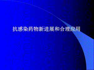 抗感染药物新进展和合理应用名师编辑PPT课件.ppt