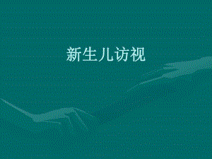 新生儿访视名师编辑PPT课件.ppt