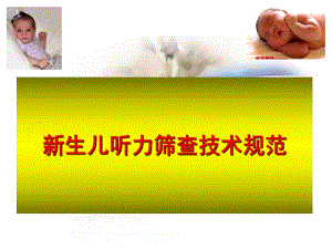 新生儿听力筛查技术规范.ppt