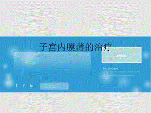 子宫内膜薄的治疗名师编辑PPT课件.ppt