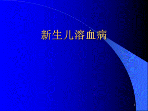 新生儿溶血病.ppt