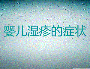 婴儿湿疹的症状名师编辑PPT课件.ppt
