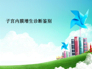 子宫内膜增生诊断鉴别名师编辑PPT课件.ppt