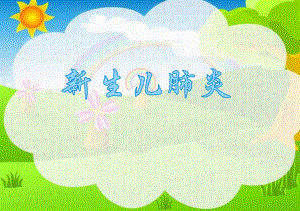 新生儿肺炎护理ppt课件.ppt