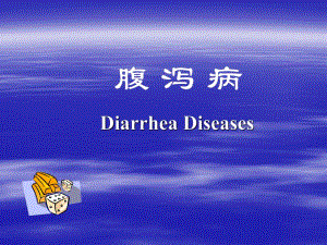 小儿腹泻病名师编辑PPT课件.ppt