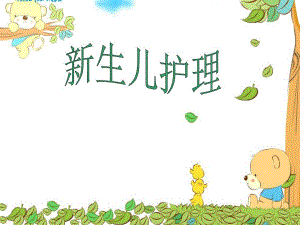 新生儿护理新手父母必看.ppt