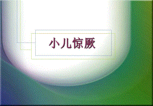 小儿惊厥名师编辑PPT课件.ppt