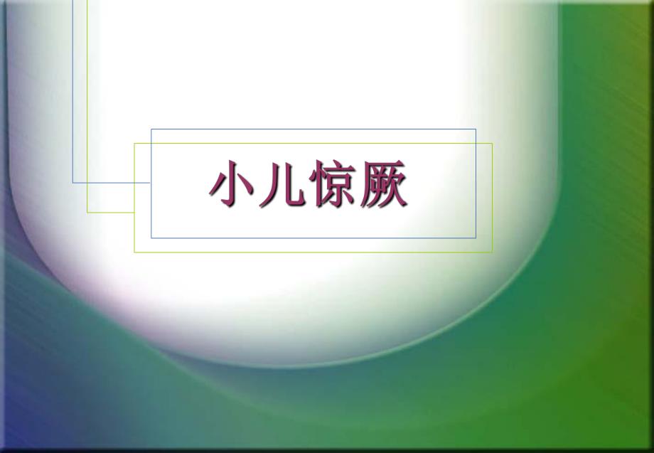 小儿惊厥名师编辑PPT课件.ppt_第1页