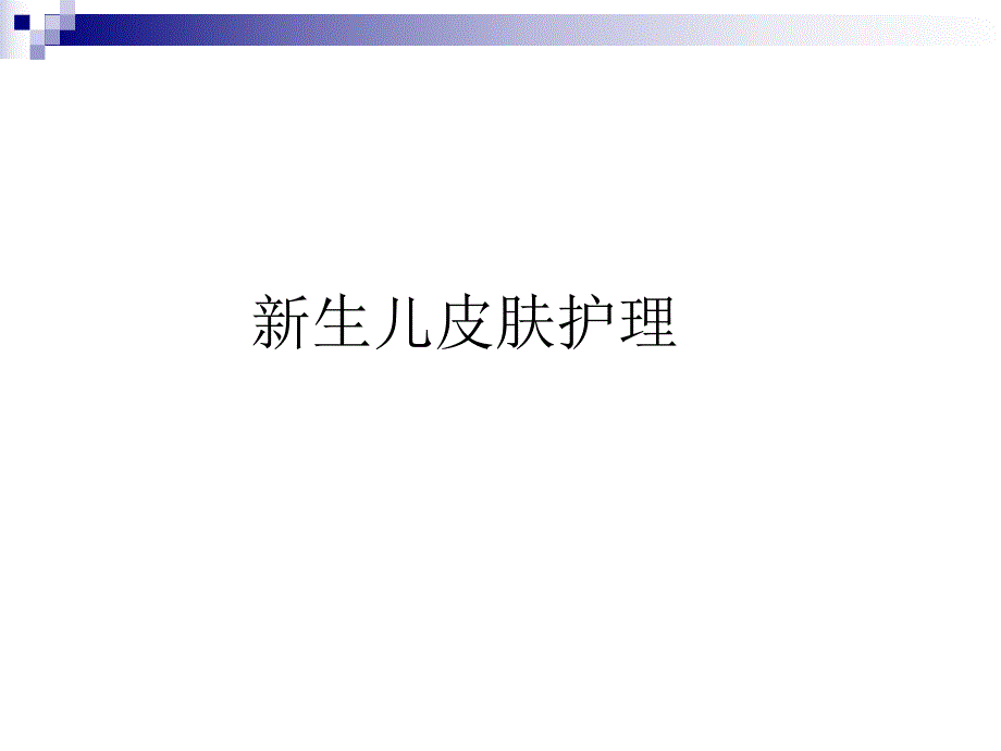 新生儿皮肤护理.ppt_第1页