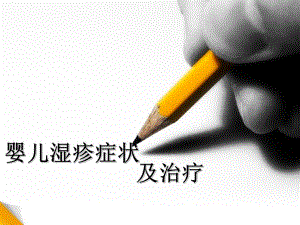 婴儿湿疹症状及治疗名师编辑PPT课件.ppt