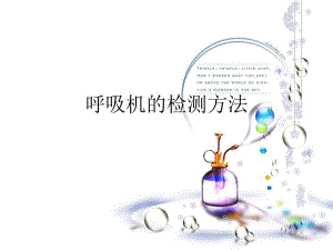 呼吸机的检测方法.ppt