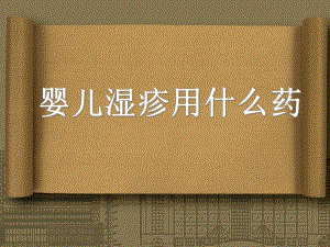 婴儿湿疹用什么药名师编辑PPT课件.ppt