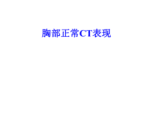 正常胸部CTWXM .ppt