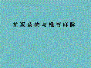 抗凝剂与椎管内麻醉ppt课件.ppt