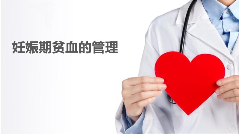 妊娠贫血.pptx_第1页