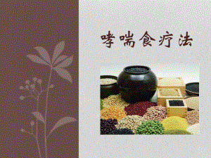 哮喘食疗法名师编辑PPT课件.ppt