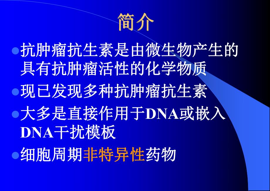 抗肿瘤抗生素.ppt_第2页