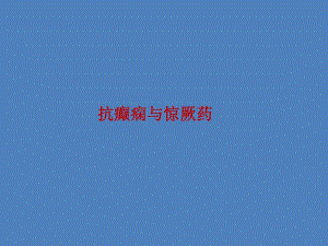 抗癫痫与惊厥药ppt课件.ppt