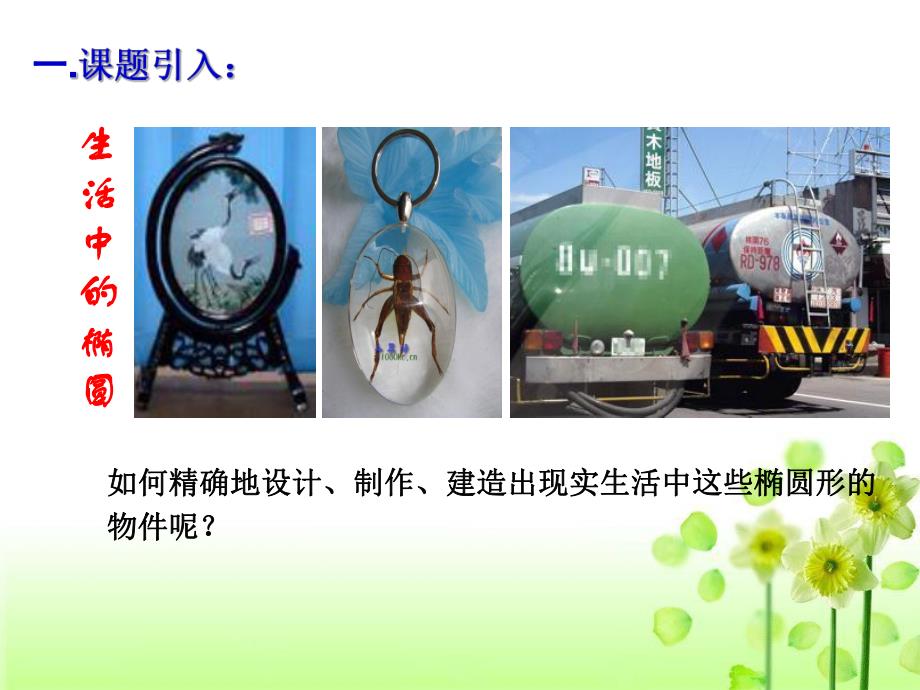 椭圆的定义与标准方程1.ppt_第2页