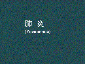 小儿肺炎.ppt