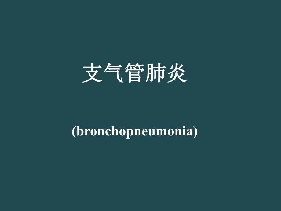 小儿肺炎.ppt_第3页