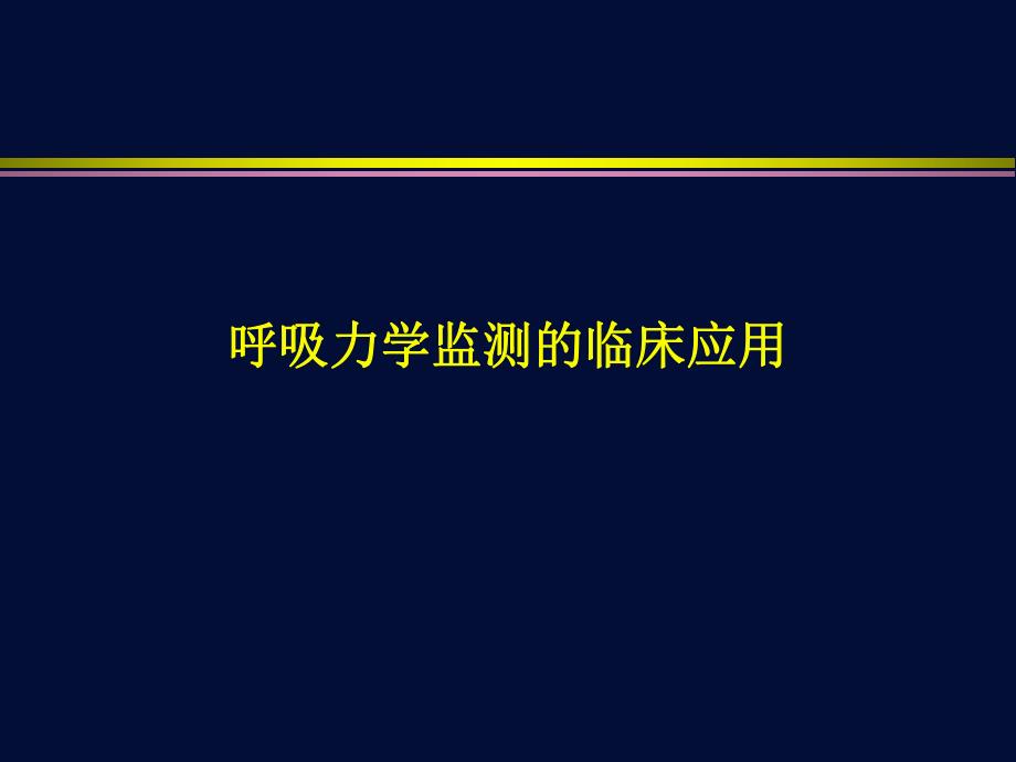 呼吸力学监测的临床应用名师编辑PPT课件.ppt_第1页