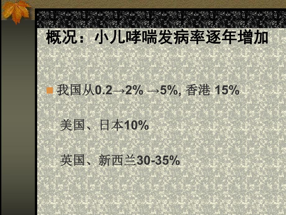 小儿哮喘防治.ppt_第2页