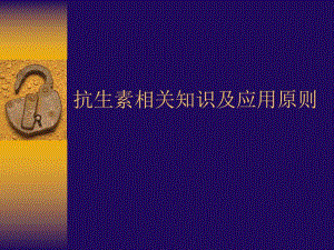 抗生素临床应用名师编辑PPT课件.ppt
