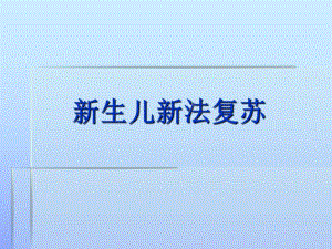 新生儿新法复苏.ppt