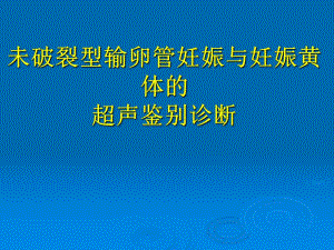 妊娠黄体与宫外孕的鉴别诊断名师编辑PPT课件.ppt