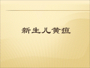 新生儿黄疸名师编辑PPT课件.ppt